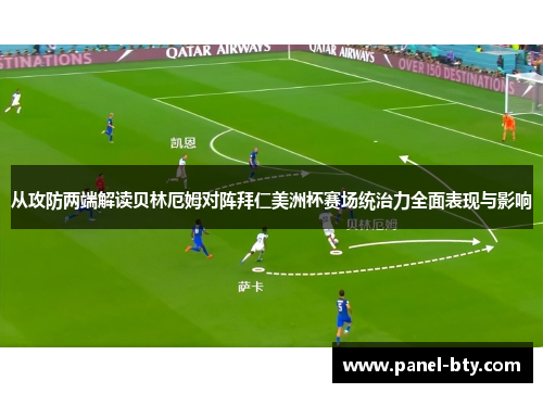 从攻防两端解读贝林厄姆对阵拜仁美洲杯赛场统治力全面表现与影响