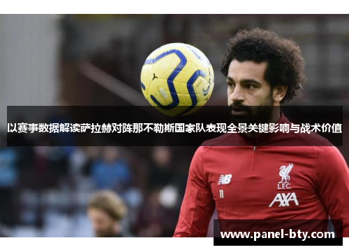 以赛事数据解读萨拉赫对阵那不勒斯国家队表现全景关键影响与战术价值 以赛事数据解读萨拉赫对阵那不勒斯国家队表现全景关键影响与战术价值