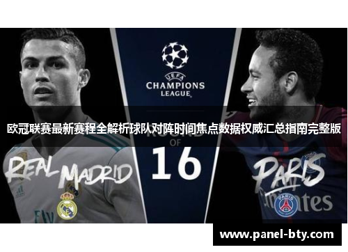 欧冠联赛最新赛程全解析球队对阵时间焦点数据权威汇总指南完整版 欧冠联赛最新赛程全解析球队对阵时间焦点数据权威汇总指南完整版