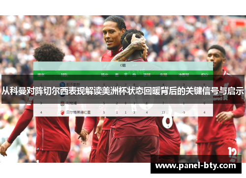 从科曼对阵切尔西表现解读美洲杯状态回暖背后的关键信号与启示 从科曼对阵切尔西表现解读美洲杯状态回暖背后的关键信号与启示