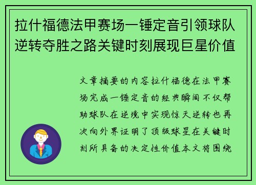 拉什福德法甲赛场一锤定音引领球队逆转夺胜之路关键时刻展现巨星价值 拉什福德法甲赛场一锤定音引领球队逆转夺胜之路关键时刻展现巨星价值