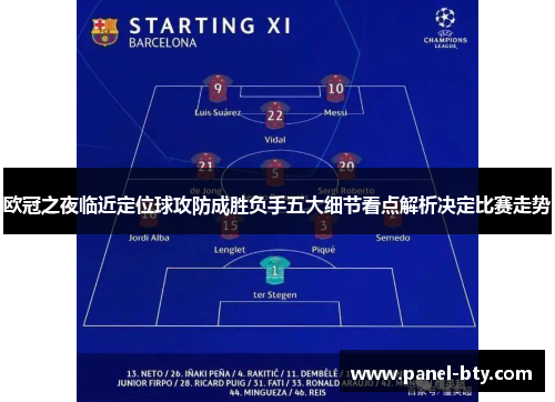 欧冠之夜临近定位球攻防成胜负手五大细节看点解析决定比赛走势 欧冠之夜临近定位球攻防成胜负手五大细节看点解析决定比赛走势