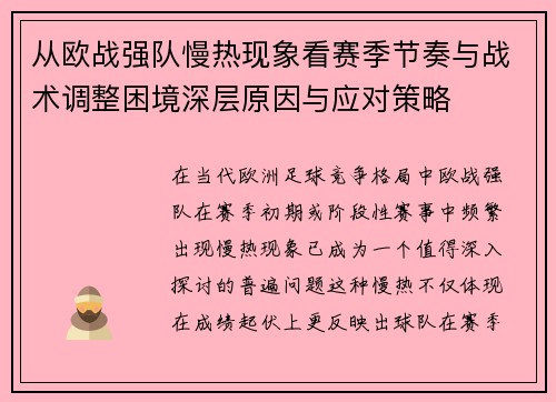 从欧战强队慢热现象看赛季节奏与战术调整困境深层原因与应对策略