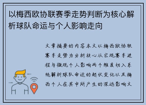 以梅西欧协联赛季走势判断为核心解析球队命运与个人影响走向 以梅西欧协联赛季走势判断为核心解析球队命运与个人影响走向