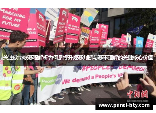 关注欧协联赛程解析为何是提升观赛判断与赛事理解的关键核心价值