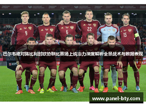 巴尔韦德对阵比利时欧协联比赛场上统治力深度解析全景战术与数据表现