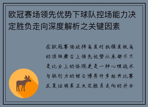 欧冠赛场领先优势下球队控场能力决定胜负走向深度解析之关键因素 欧冠赛场领先优势下球队控场能力决定胜负走向深度解析之关键因素