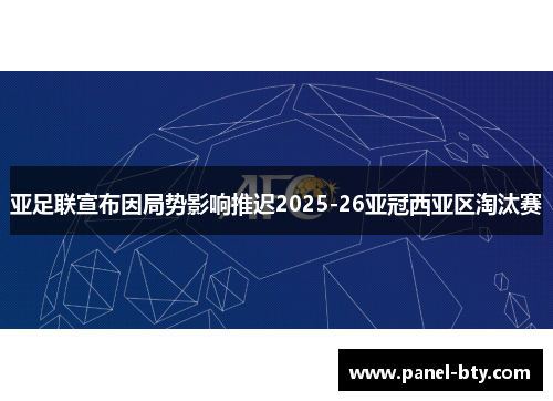 亚足联宣布因局势影响推迟2025-26亚冠西亚区淘汰赛