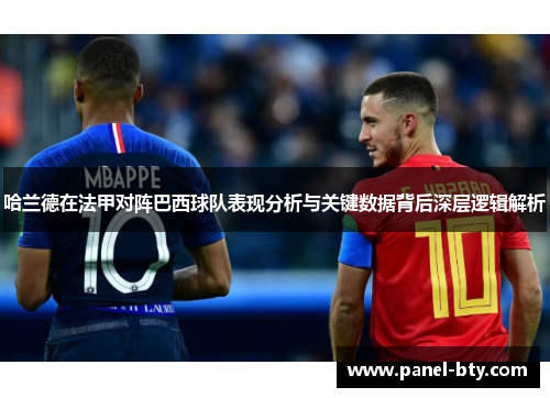哈兰德在法甲对阵巴西球队表现分析与关键数据背后深层逻辑解析 哈兰德在法甲对阵巴西球队表现分析与关键数据背后深层逻辑解析