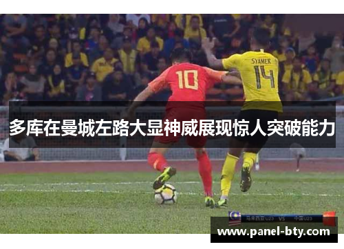 多库在曼城左路大显神威展现惊人突破能力 多库在曼城左路大显神威展现惊人突破能力