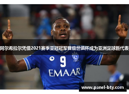 阿尔希拉尔凭借2021赛季亚冠冠军晋级世俱杯成为亚洲足球新代表