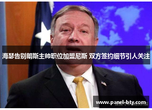 海瑟告别朗斯主帅职位加盟尼斯 双方签约细节引人关注