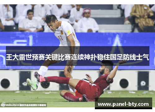 王大雷世预赛关键比赛连续神扑稳住国足防线士气