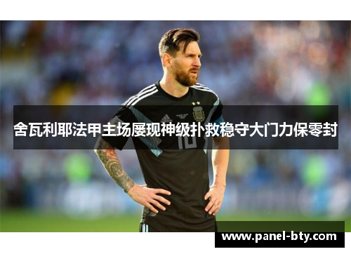 舍瓦利耶法甲主场屡现神级扑救稳守大门力保零封