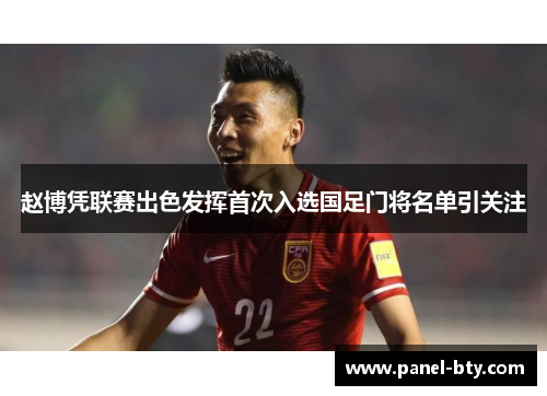 赵博凭联赛出色发挥首次入选国足门将名单引关注