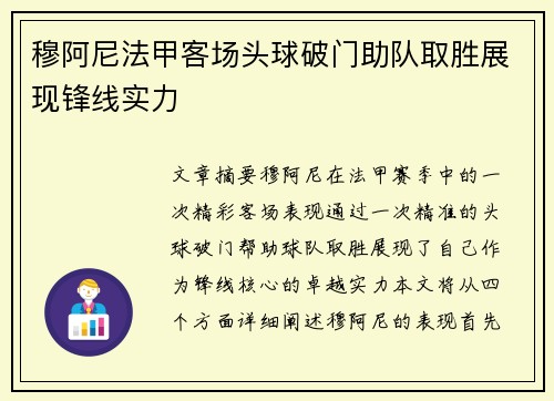 穆阿尼法甲客场头球破门助队取胜展现锋线实力