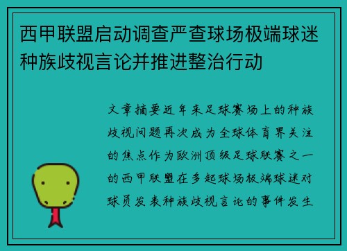 西甲联盟启动调查严查球场极端球迷种族歧视言论并推进整治行动