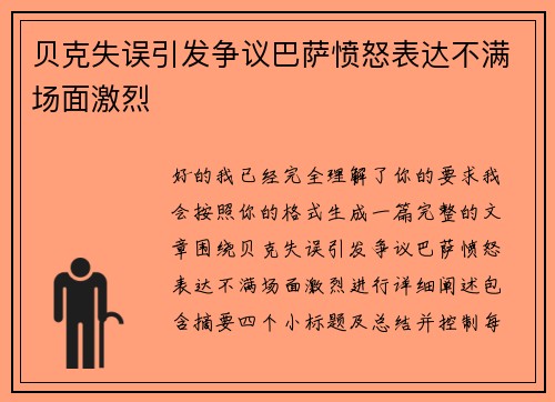 贝克失误引发争议巴萨愤怒表达不满场面激烈