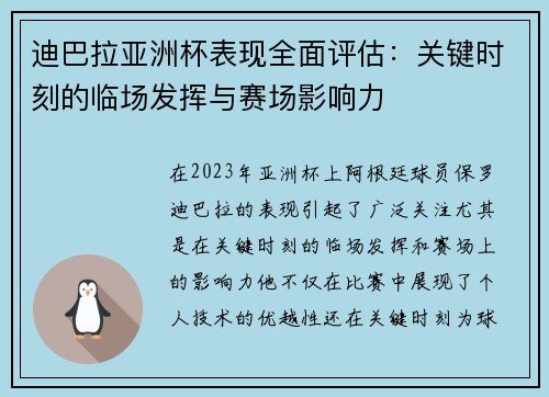 迪巴拉亚洲杯表现全面评估：关键时刻的临场发挥与赛场影响力