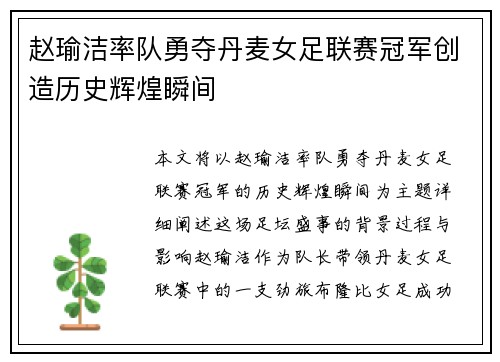 赵瑜洁率队勇夺丹麦女足联赛冠军创造历史辉煌瞬间
