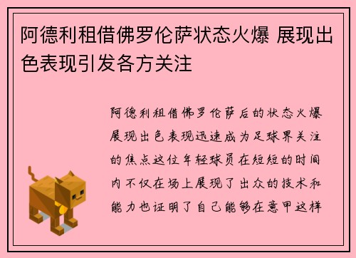 阿德利租借佛罗伦萨状态火爆 展现出色表现引发各方关注