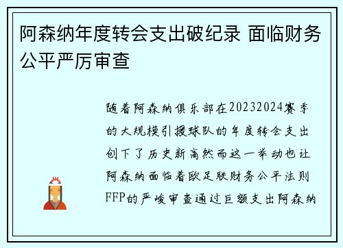 阿森纳年度转会支出破纪录 面临财务公平严厉审查