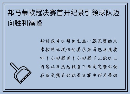 邦马蒂欧冠决赛首开纪录引领球队迈向胜利巅峰