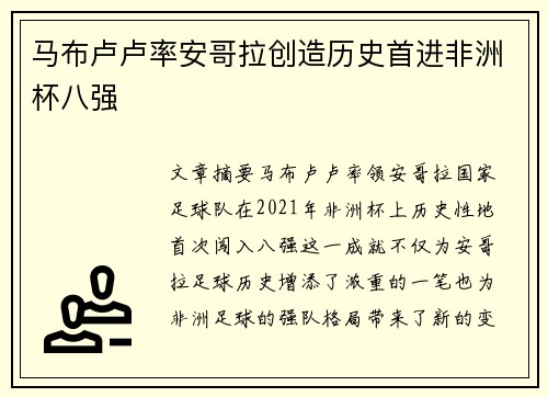 马布卢卢率安哥拉创造历史首进非洲杯八强