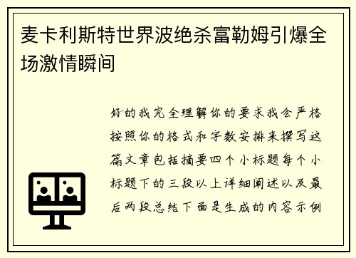 麦卡利斯特世界波绝杀富勒姆引爆全场激情瞬间